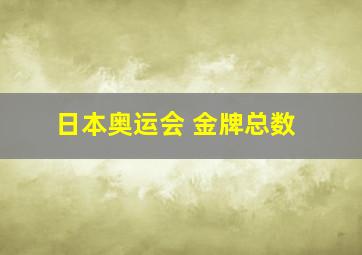 日本奥运会 金牌总数